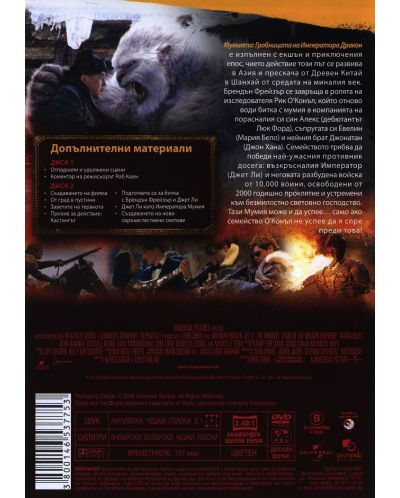 Мумията: Гробницата на Императора Дракон - Специално издание в 2 диска (DVD) - 3
