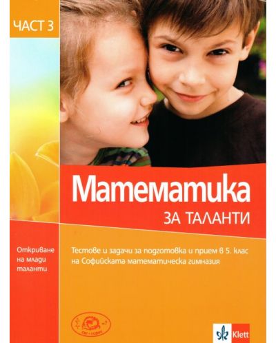Математика за таланти - част 3