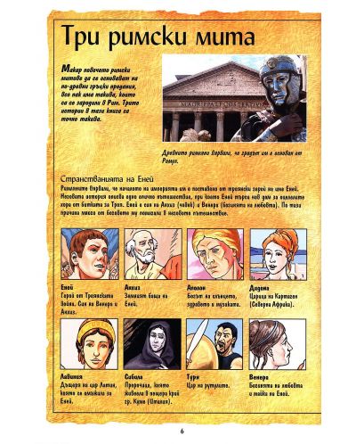 Римски митове - 8