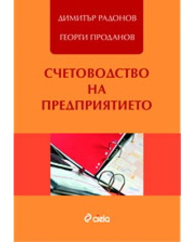 Счетоводство на предприятието - част 2