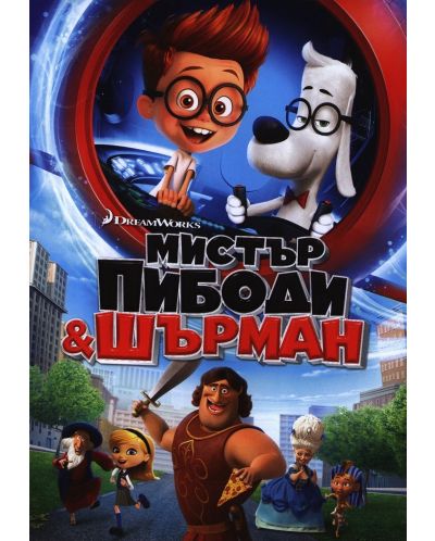 Мистър Пибоди и Шърман (DVD) - 1