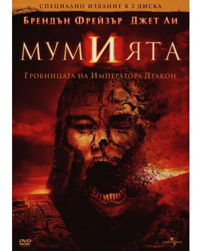 Мумията - Специално издание в 2 диска (DVD) - 1