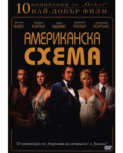Американска схема (DVD) - 1