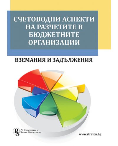 Счетоводни аспекти на разчетите в бюджетните организации - вземания и задължения - 1