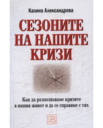 Сезоните на нашите кризи