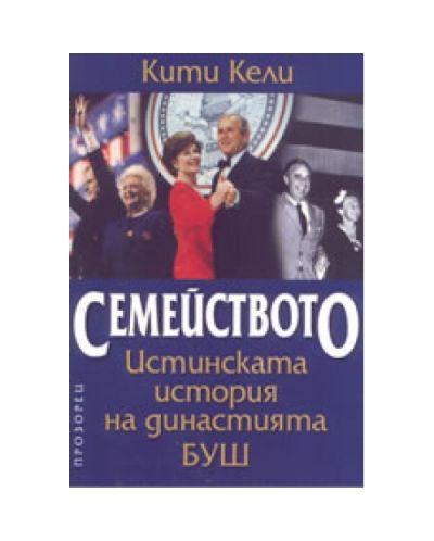 Семейството: Истинската история на династията Буш