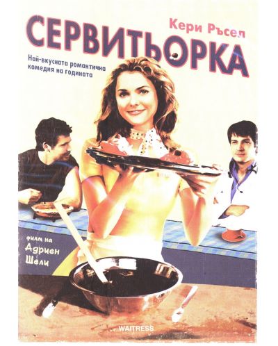 Сервитьорката (DVD) - 1