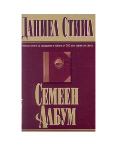 Семеен албум