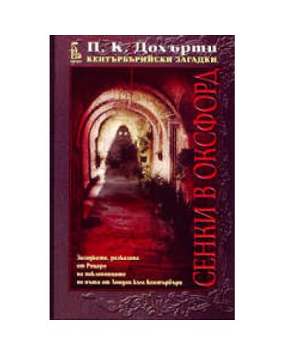 Сенки в Оксфорд
