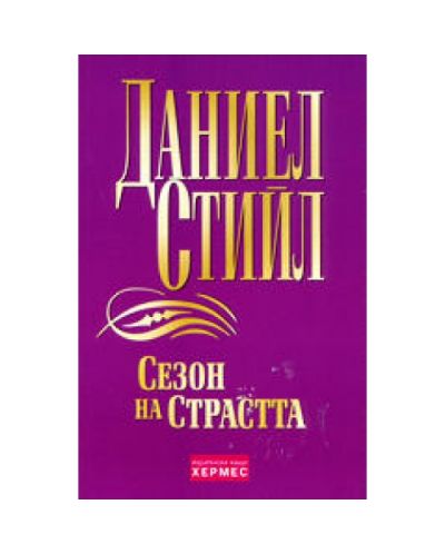 Сезон на страстта