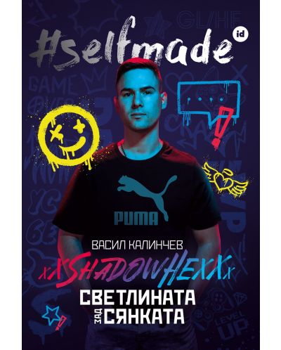 #SELFMADE: Васил Калинчев - ShadowHex „Светлината зад сянката“ - 1