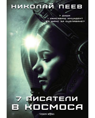 Седем писатели в космоса (Е-книга) - 1