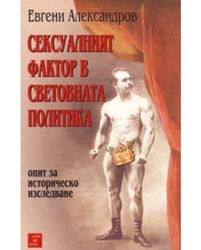 Сексуалният фактор в световната политика