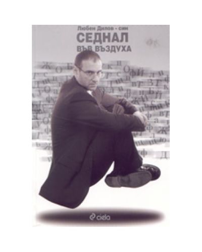 Седнал във въздуха