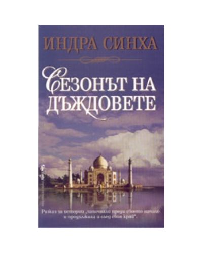 Сезонът на дъждовете
