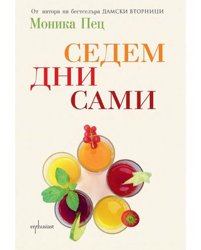 Седем дни сами