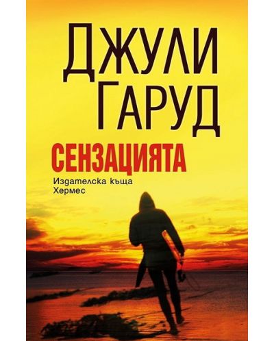 Сензацията (Хермес)