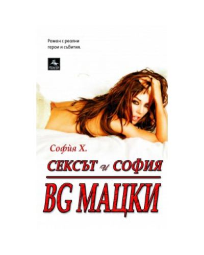 Сексът и София: BG МАЦКИ - 1
