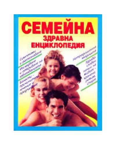 Семейна здравна енциклопедия (твърди корици)