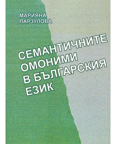 Семантичните омоними в българския език - 1