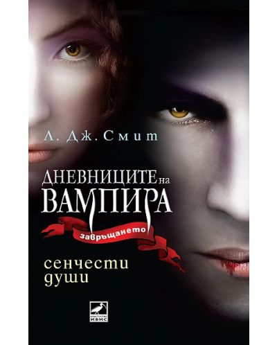 Сенчести души (Дневниците на вампира 6)