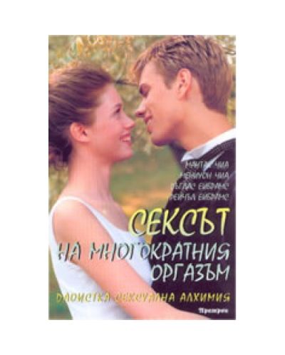 Сексът на многократния оргазъм