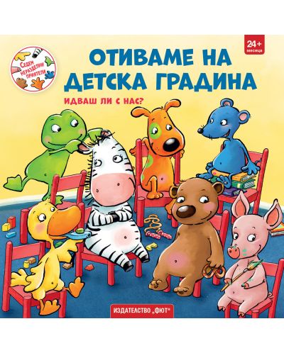 Отиваме на детска градина. Идваш ли с нас?