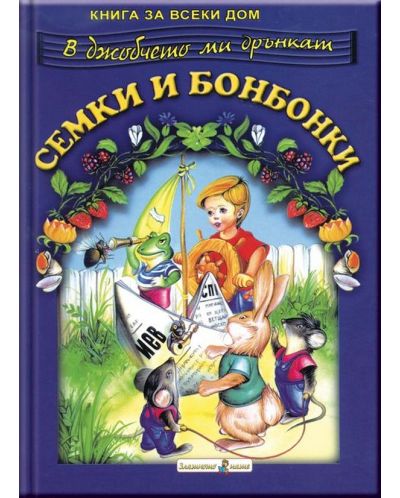 Книга за всеки дом: Семки и бонбонки - 1