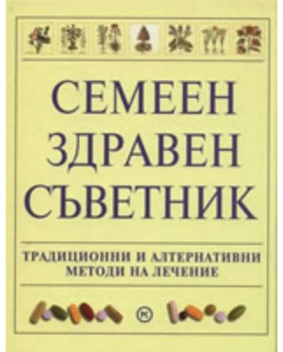 Семеен здравен съветник (твърди корици)