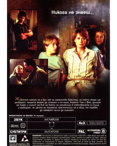 Семейство под обсада (DVD) - 2