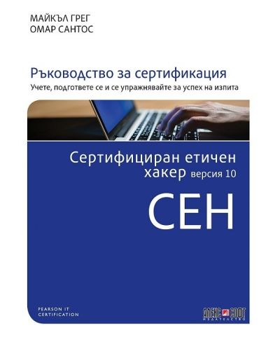 Сертифициран етичен хакер (CEH) версия 10 - 1