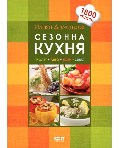 Сезонна кухня (1800 рецепти) - 1