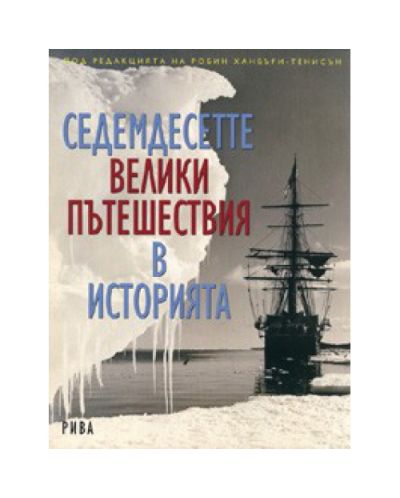 Седемдесетте велики пътешествия в историята (твърди корици)