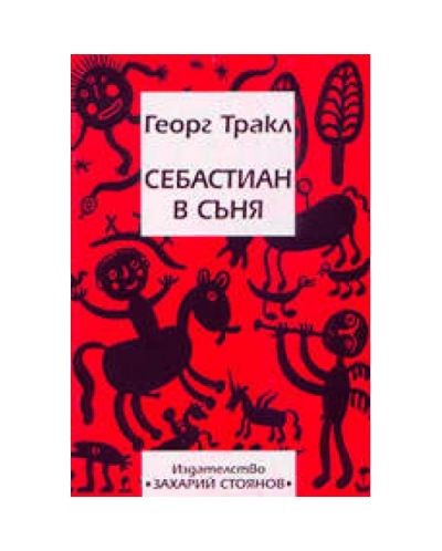 Себастиан в съня