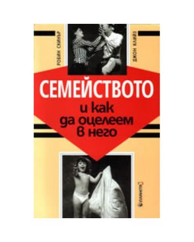 Семейството и как да оцелеем в него