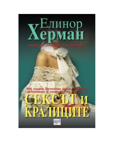 Сексът и кралиците