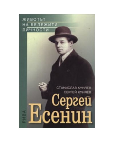 Сергей Есенин - 1