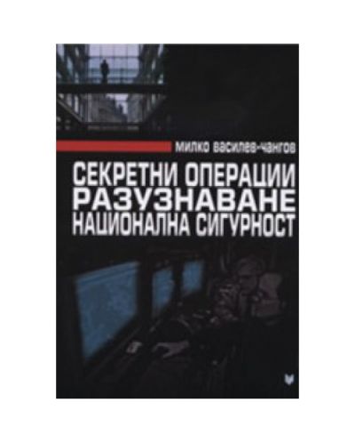 Секретни операции. Разузнаване. Национална сигурност