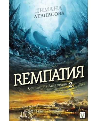 Ремпатия (Сенките на Атлантида 2) - 1