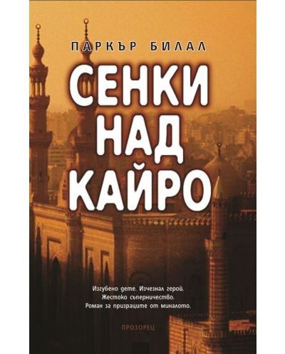 Сенки над Кайро