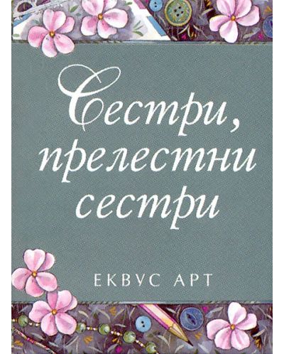 Сестри, прелестни сестри