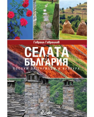 Селата в България - посоки за туризъм и култура - 1