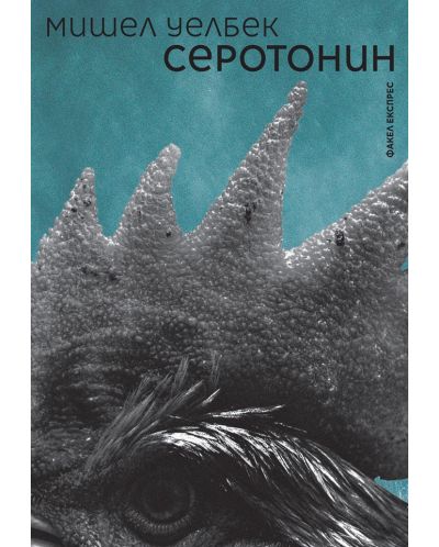Серотонин (Факел Експрес)