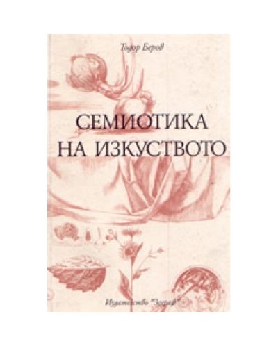 Семиотика на изкуството