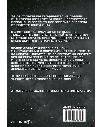 Седем писатели в космоса - 2