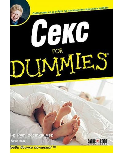 Секс For Dummies - 1
