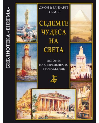 Седемте чудеса на света: история на съвременното въображение