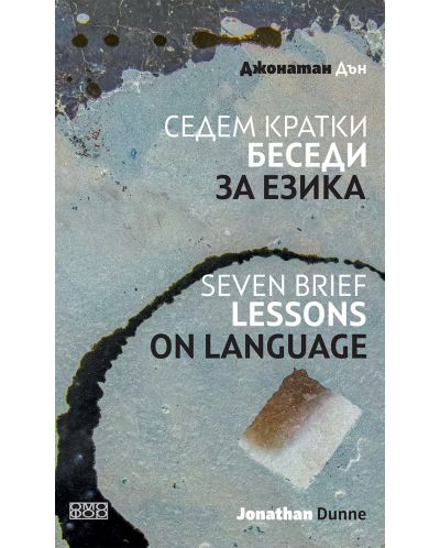 Седем кратки беседи за езика / Seven Brief Lessons On Language - 1