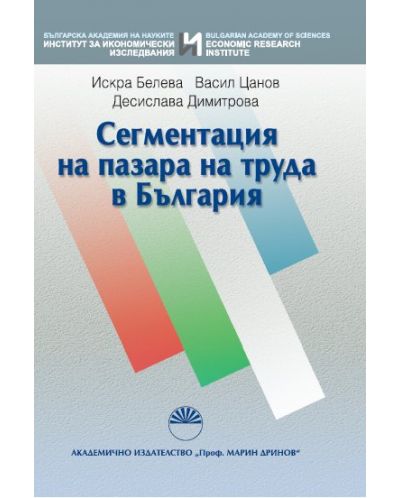 Сегментация на пазара на труда в България - 1