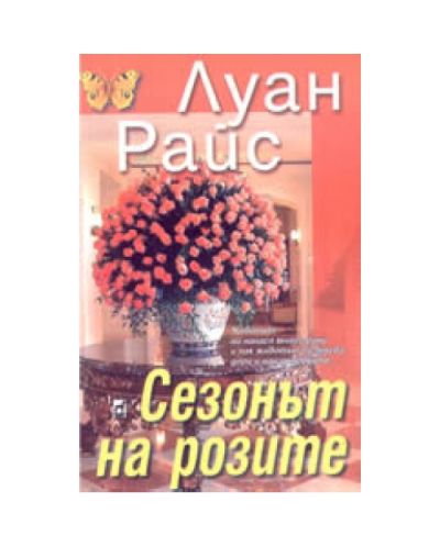 Сезонът на розите
